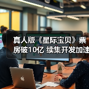 真人版《星际宝贝》票房破10亿 续集开发加速！(图2)