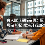 真人版《星际宝贝》票房破10亿 续集开发加速！(图3)