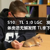 S10:TL 1:0 LGC 发条奥恩无解发挥 TL拿下一局!(图3) S10:TL 1:0 LGC 发条奥恩无解发挥 TL拿下一局!(图3)