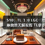 S10:TL 1:0 LGC 发条奥恩无解发挥 TL拿下一局!(图2) S10:TL 1:0 LGC 发条奥恩无解发挥 TL拿下一局!(图2)