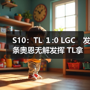 S10：TL １:0 LGC　发条奥恩无