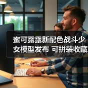 蜜可露露新配色战斗少女模型发布 可拼装收