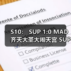 S10： SUP 1:0 MAD 齐天大圣大闹天宫 SUP势不可挡！(图4)