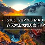 S10： SUP 1:0 MAD 齐天大圣大闹天宫 SUP势不可挡！(图3)