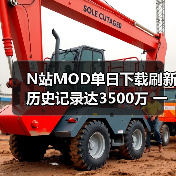 N站MOD单日下载刷新历史记录达3500万 一半以上老滚5贡献(图2)