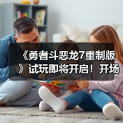 《勇者斗恶龙7重制版》试玩即将开启!开场动画发布(图1) 《勇者斗恶龙7重制版》试玩即将开启!开场动画发布(图1)