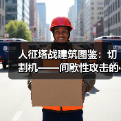 人征塔战建筑图鉴：切割机——间歇性攻击的怪物碎化器(图3)