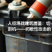 人征塔战建筑图鉴：切割机——间歇性攻击的怪物碎化器(图4)