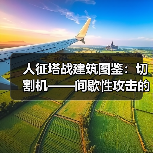 人征塔战建筑图鉴：切割机——间歇性攻击的怪物碎化器(图2)