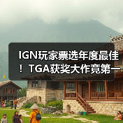 IGN玩家票选年度最佳!TGA获奖大作竟第一轮出局(图3) IGN玩家票选年度最佳!TGA获奖大作竟第一轮出局(图3)