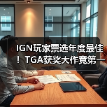 IGN玩家票选年度最佳!TGA获奖大作竟第一轮出局(图4) IGN玩家票选年度最佳!TGA获奖大作竟第一轮出局(图4)