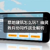 墓地建筑怎么玩?幽灵救兵协同作战全解析(图2) 墓地建筑怎么玩?幽灵救兵协同作战全解析(图2)