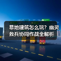 墓地建筑怎么玩?幽灵救兵协同作战全解析(图3) 墓地建筑怎么玩?幽灵救兵协同作战全解析(图3)