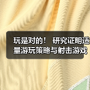 玩是对的! 研究证明适量游玩策略与射击游戏能延缓大脑衰老(图3) 玩是对的! 研究证明适量游玩策略与射击游戏能延缓大脑衰老(图3)