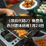 《噬血代码2》免费角色创建体验版1月23日上线(图3) 《噬血代码2》免费角色创建体验版1月23日上线(图3)