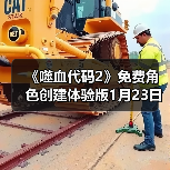 《噬血代码2》免费角色创建体验版1月23日上线(图1) 《噬血代码2》免费角色创建体验版1月23日上线(图1)