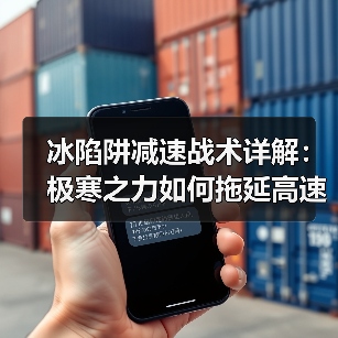 冰陷阱减速战术详解：极寒之力如何拖延高速怪物？(图2)