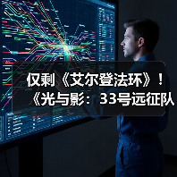 仅剩《艾尔登法环》!《光与影:33号远征队》成为年度游戏获奖数第二多作品(图4) 仅剩《艾尔登法环》!《光与影:33号远征队》成为年度游戏获奖数第二多作品(图4)