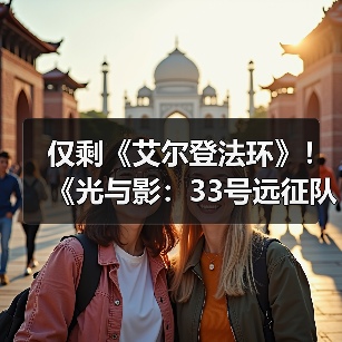 仅剩《艾尔登法环》!《光与影:33号远征队》成为年度游戏获奖数第二多作品(图2) 仅剩《艾尔登法环》!《光与影:33号远征队》成为年度游戏获奖数第二多作品(图2)