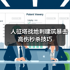 人征塔战地刺建筑暴击高伤秒杀技巧(图4)