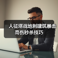 人征塔战地刺建筑暴击高伤秒杀技巧(图3)