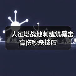 人征塔战地刺建筑暴击高伤秒杀技巧(图2)