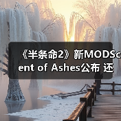 《半条命2》新MODScent of Ashes公布 还原游戏早期风格(图2) 《半条命2》新MODScent of Ashes公布 还原游戏早期风格(图2)