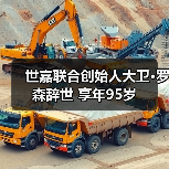 世嘉联合创始人大卫·罗森辞世 享年95岁(图4) 世嘉联合创始人大卫·罗森辞世 享年95岁(图4)