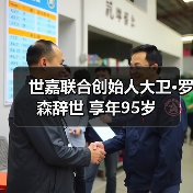 世嘉联合创始人大卫·罗森辞世 享年95岁
