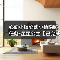 心动小镇心动小镇隐藏任务·星星公主【已完