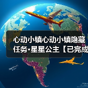 心动小镇心动小镇隐藏任务·星星公主【已完成】(图3)
