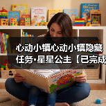 心动小镇心动小镇隐藏任务·星星公主【已完成】(图2)