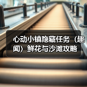 心动小镇隐藏任务（趣闻）鲜花与沙滩攻略(图3)