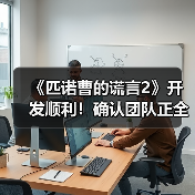 《匹诺曹的谎言2》开发顺利！确认团队正全力投入中(图4)