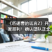 《匹诺曹的谎言2》开发顺利！确认团队正全力投入中(图2)