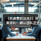 《匹诺曹的谎言2》开发顺利！确认团队正全力投入中(图3)