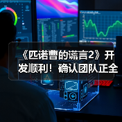 《匹诺曹的谎言2》开发顺利！确认团队正全