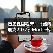 历史性里程碑!《赛博朋克2077》Mod下载量突破10亿次(图3) 历史性里程碑!《赛博朋克2077》Mod下载量突破10亿次(图3)
