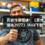 历史性里程碑!《赛博朋克2077》Mod下载量突破10亿次(图2) 历史性里程碑!《赛博朋克2077》Mod下载量突破10亿次(图2)
