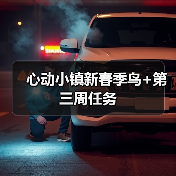 心动小镇新春季鸟+第三周任务