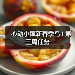 心动小镇新春季鸟+第三周任务(图3)