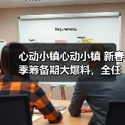 心动小镇心动小镇 新春季筹备期大爆料，全任务流程(图4)