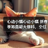 心动小镇心动小镇 新春季筹备期大爆料，全