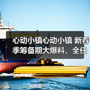 心动小镇心动小镇 新春季筹备期大爆料，全任务流程(图3)