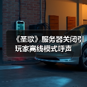 《圣歌》服务器关闭引玩家离线模式呼声(图1)