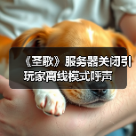 《圣歌》服务器关闭引玩家离线模式呼声(图3)