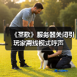 《圣歌》服务器关闭引玩家离线模式呼声(图2)