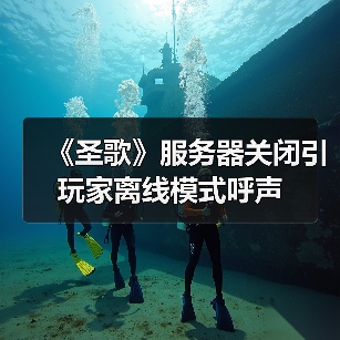 《圣歌》服务器关闭引玩家离线模式呼声(图4)