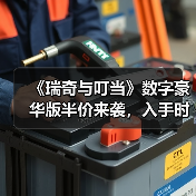 《瑞奇与叮当》数字豪华版半价来袭，入手时机是否最佳？(图3)