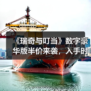 《瑞奇与叮当》数字豪华版半价来袭，入手时机是否最佳？(图2)
